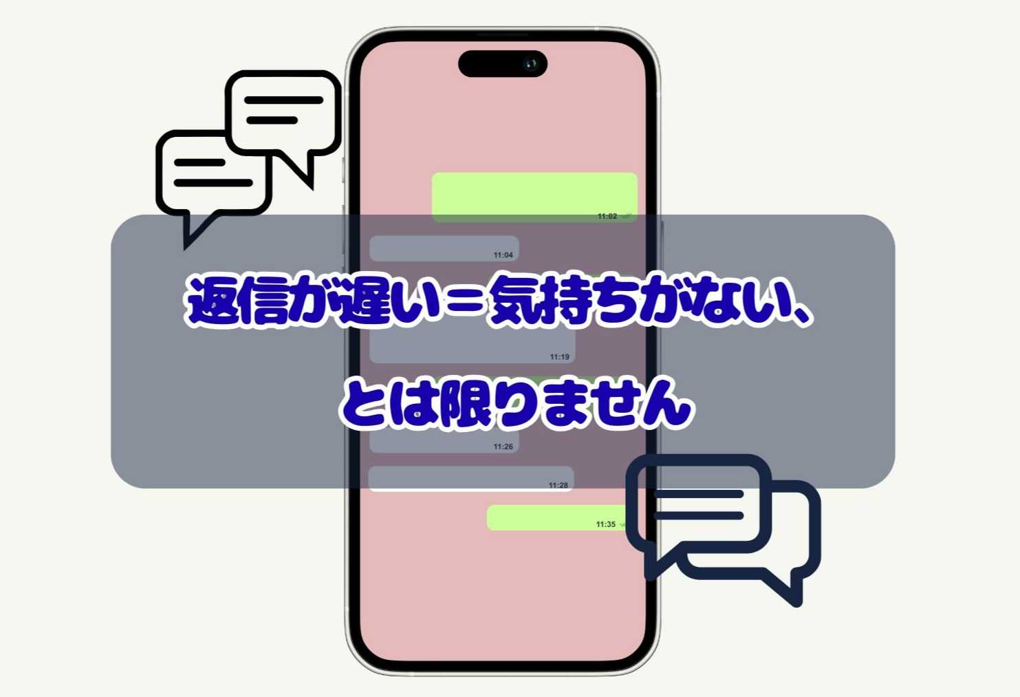 返信が遅い＝気持ちがない、とは限りません