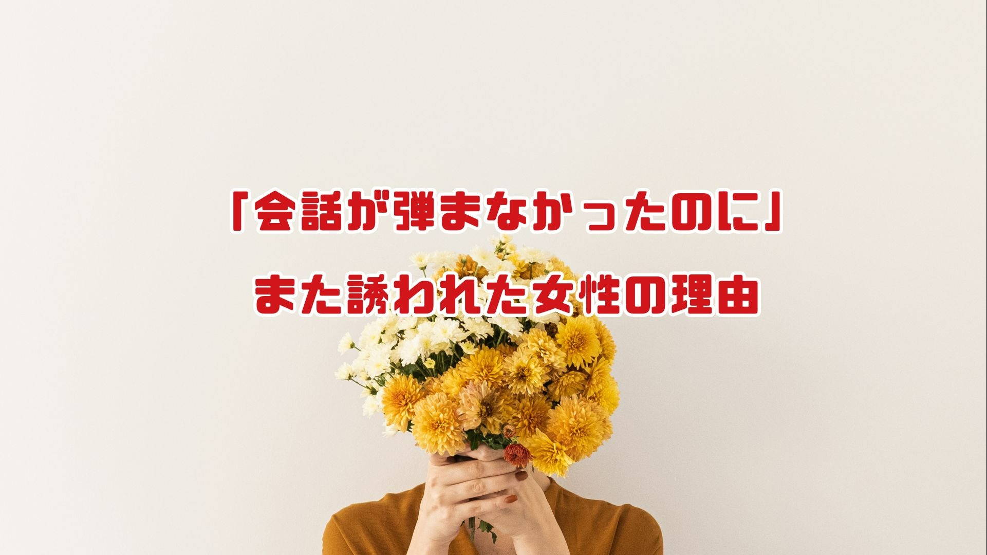 「会話が弾まなかったのに」また誘われた女性の理由