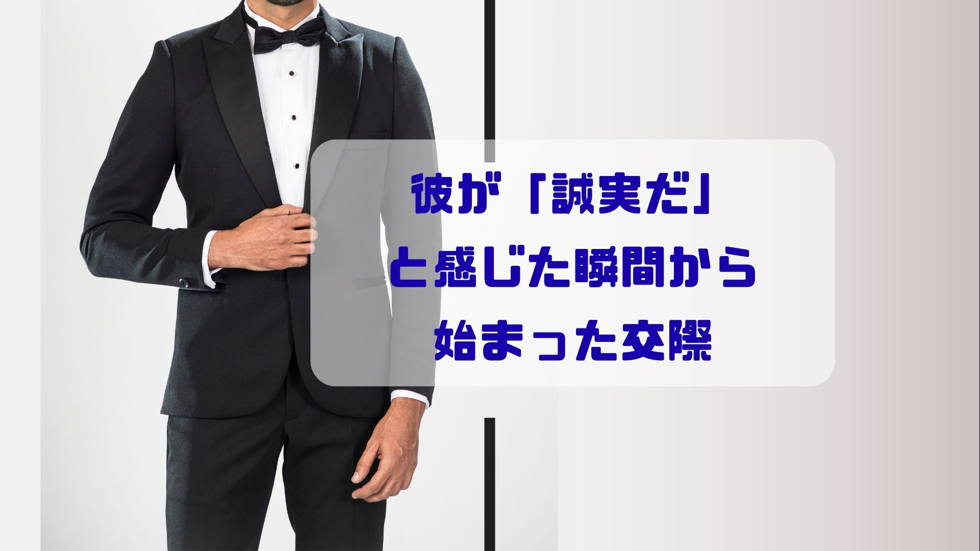 彼が「誠実だ」と感じた瞬間から始まった交際