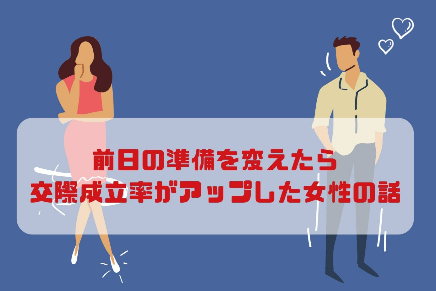 前日の準備を変えたら交際成立率がアップした女性の話