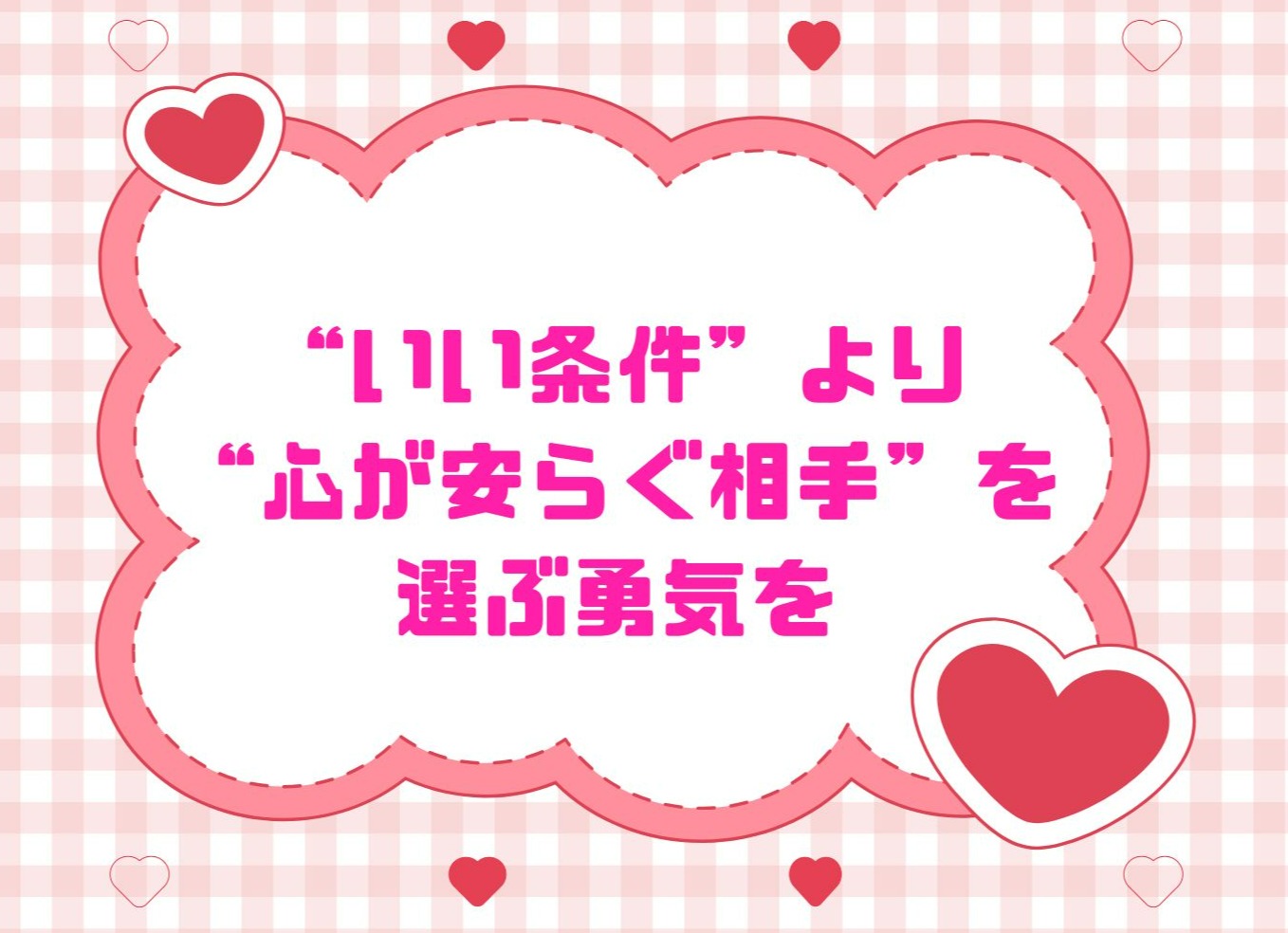 条件で選ばなかった女性が、最も幸せな結婚をした理由