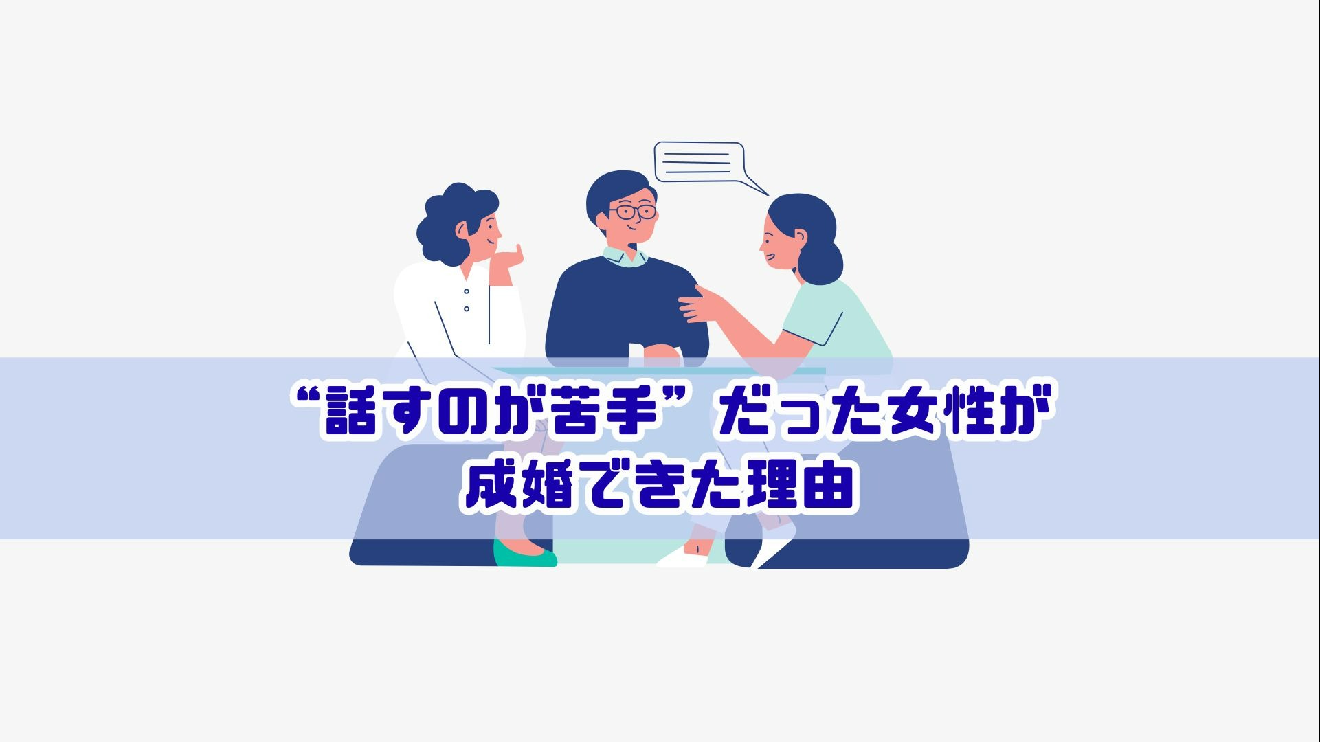 “話すのが苦手”だった女性が成婚できた理由