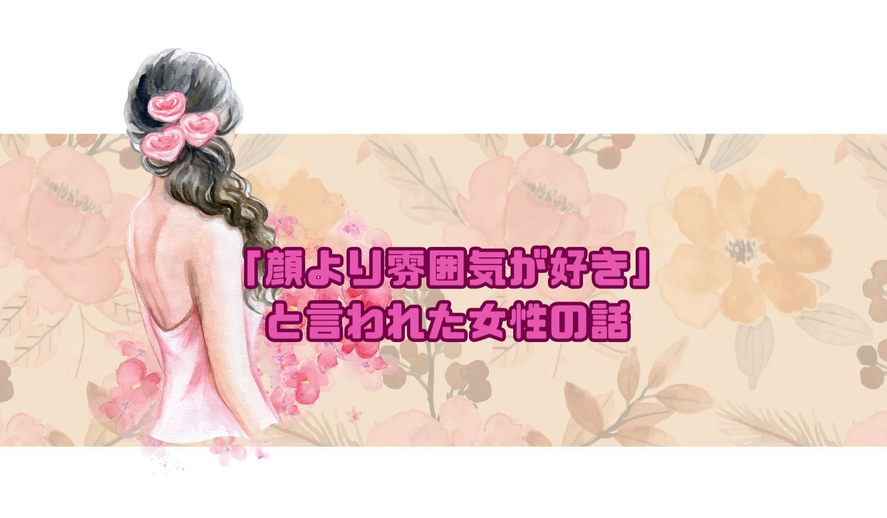 「顔より雰囲気が好き」と言われた女性の話