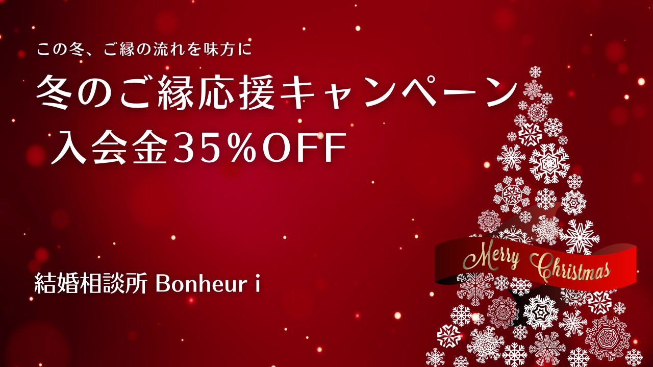 ご縁が動く季節に｜冬のご縁応援キャンペーン（入会金35%OFF）のお知らせ