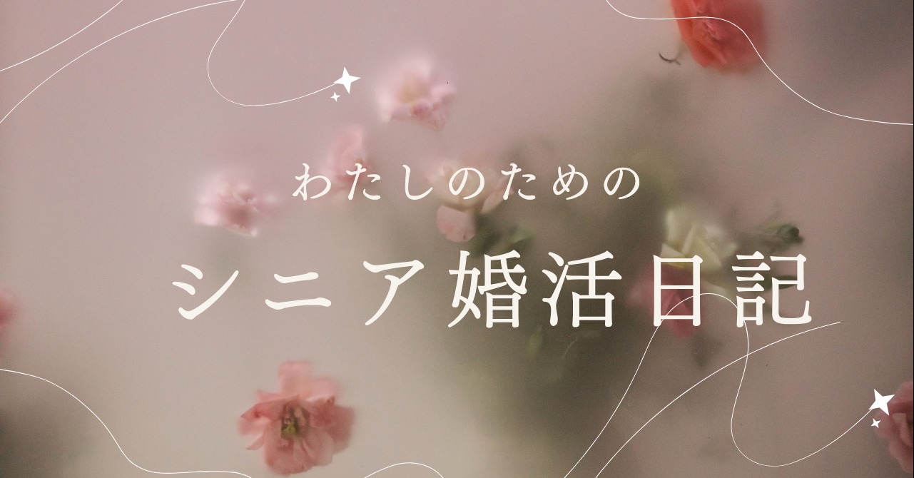「シニア婚活はお見合い形式が強い理由」 「60代が短期間で成婚した人の共通点とは？」