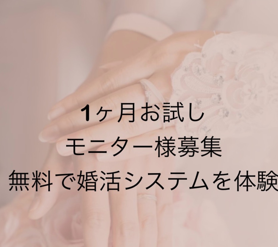 無料モニターさん募集。