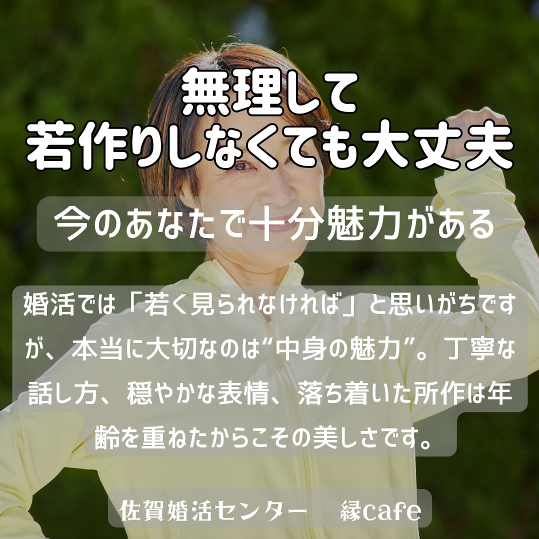 無理して若作りしなくても大丈夫