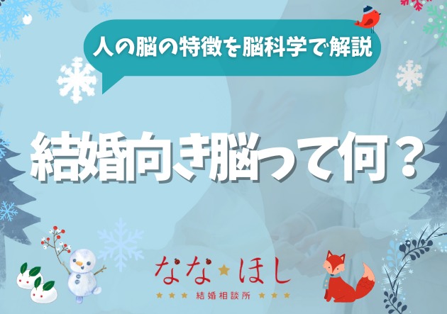 結婚向き脳とは何か？長期関係を築ける人の脳の特徴を脳科学で解説