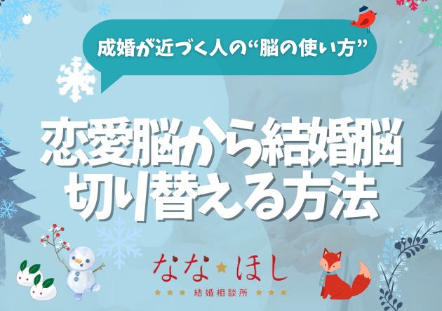 恋愛脳から結婚脳へ切り替える方法｜成婚が近づく人の“脳の使い方”