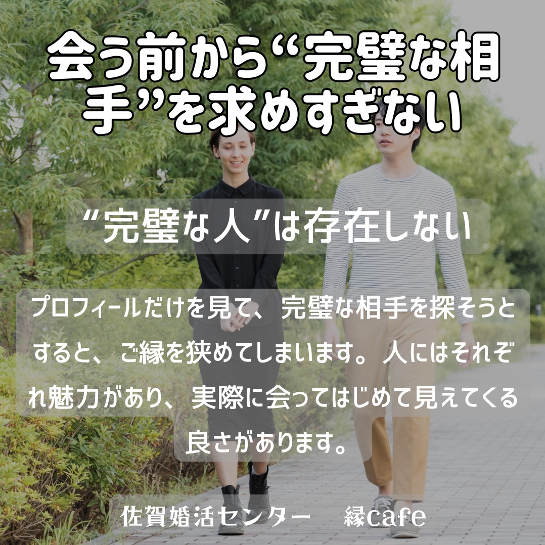 会う前から“完璧な相手”を求めすぎない