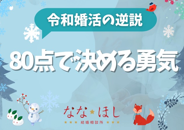 「80点で決める勇気」結婚できる人が、最後にできている決断