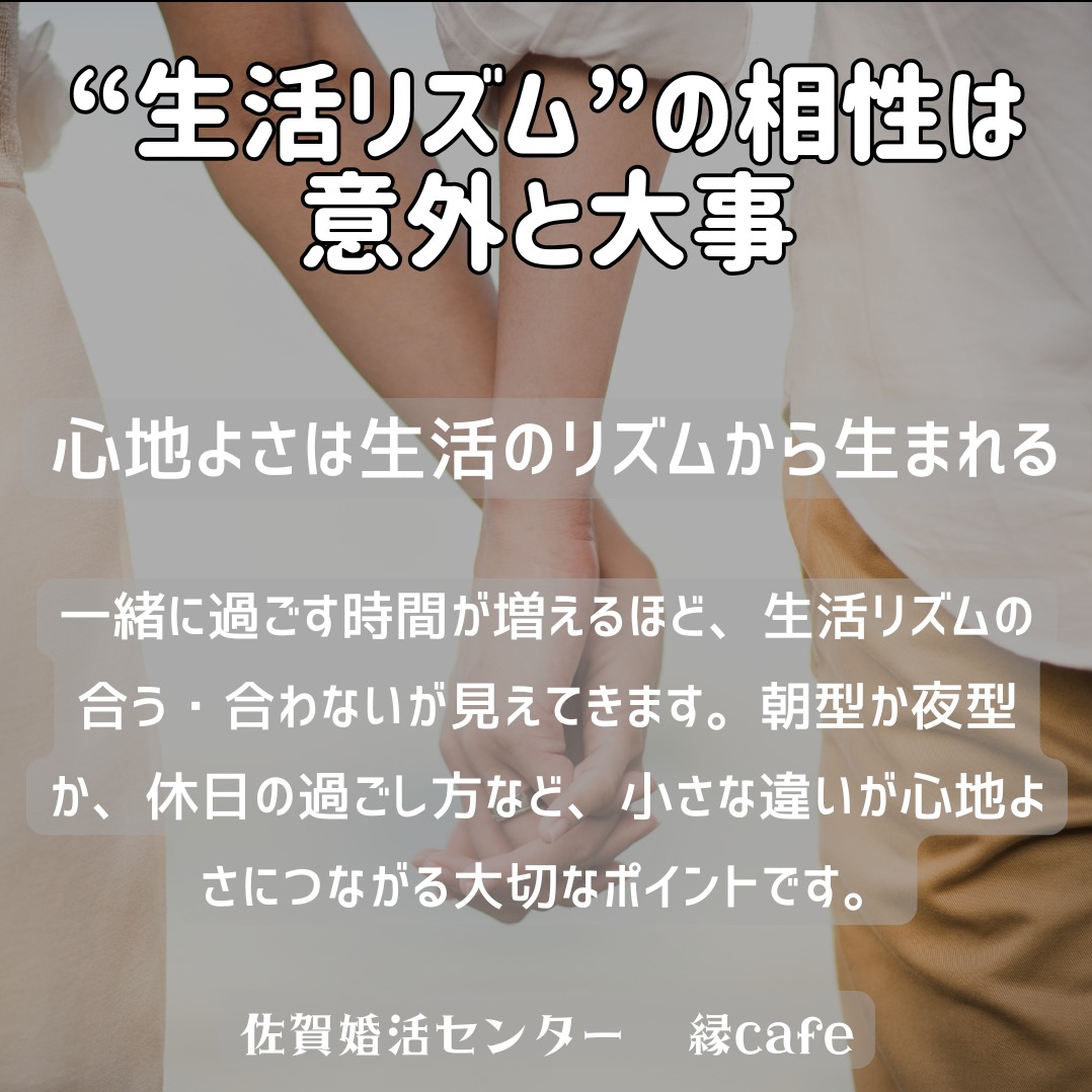 “生活リズム”の相性は意外と大事