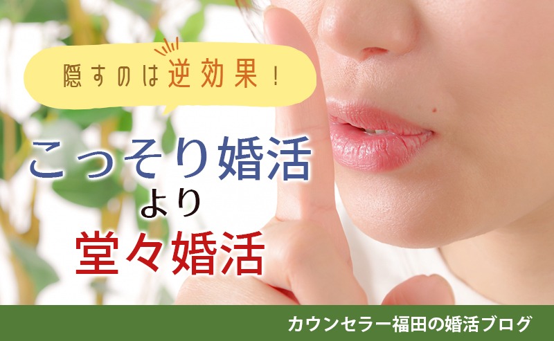 婚活を隠すのは逆効果！「こっそり婚活」より「堂々婚活」の方が幸せをつかめる理由！