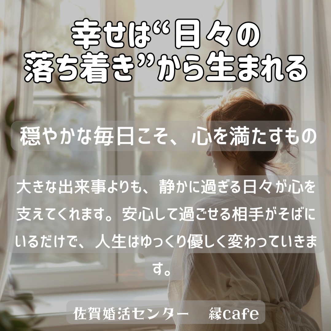 幸せは“日々の落ち着き”から生まれる