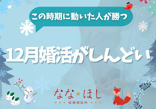 12月に婚活がしんどくなる理由。それでもこの時期に動いた人が勝つ
