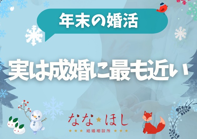 年末の婚活は、実は“成婚に最も近い”タイミングな理由