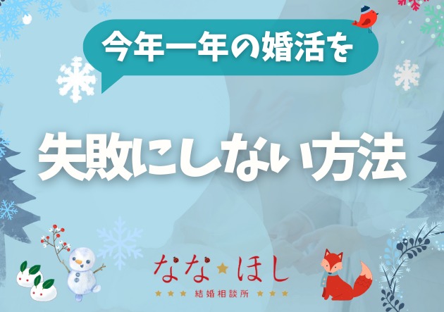 婚活がうまくいかなかった一年を“失敗にしない”方法。年末にやるべき整理とは