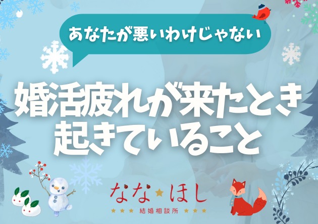 マッチング疲れ・婚活疲れが来たときに起きていること。あなたが悪いわけじゃない