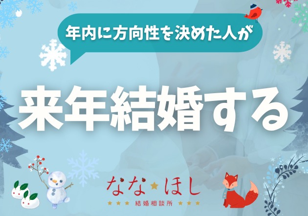 年内に「方向性」だけ決めた人が、来年結婚する理由