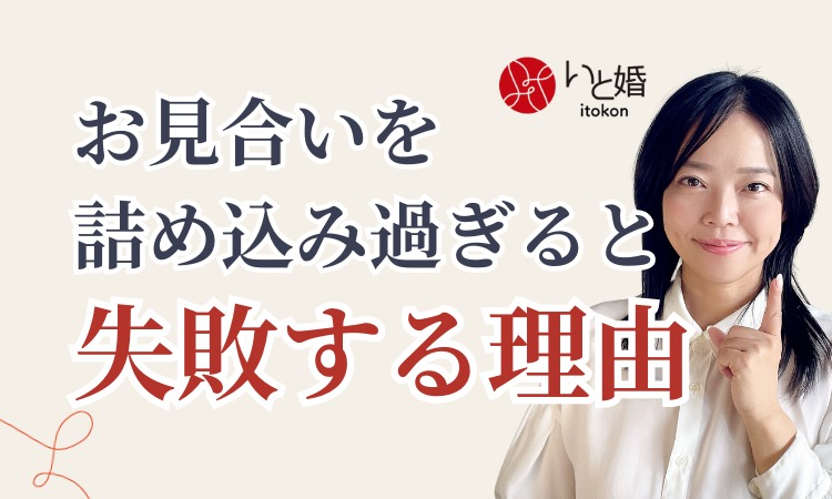 30代、40代向け！お見合いを詰め込みすぎると失敗する理由