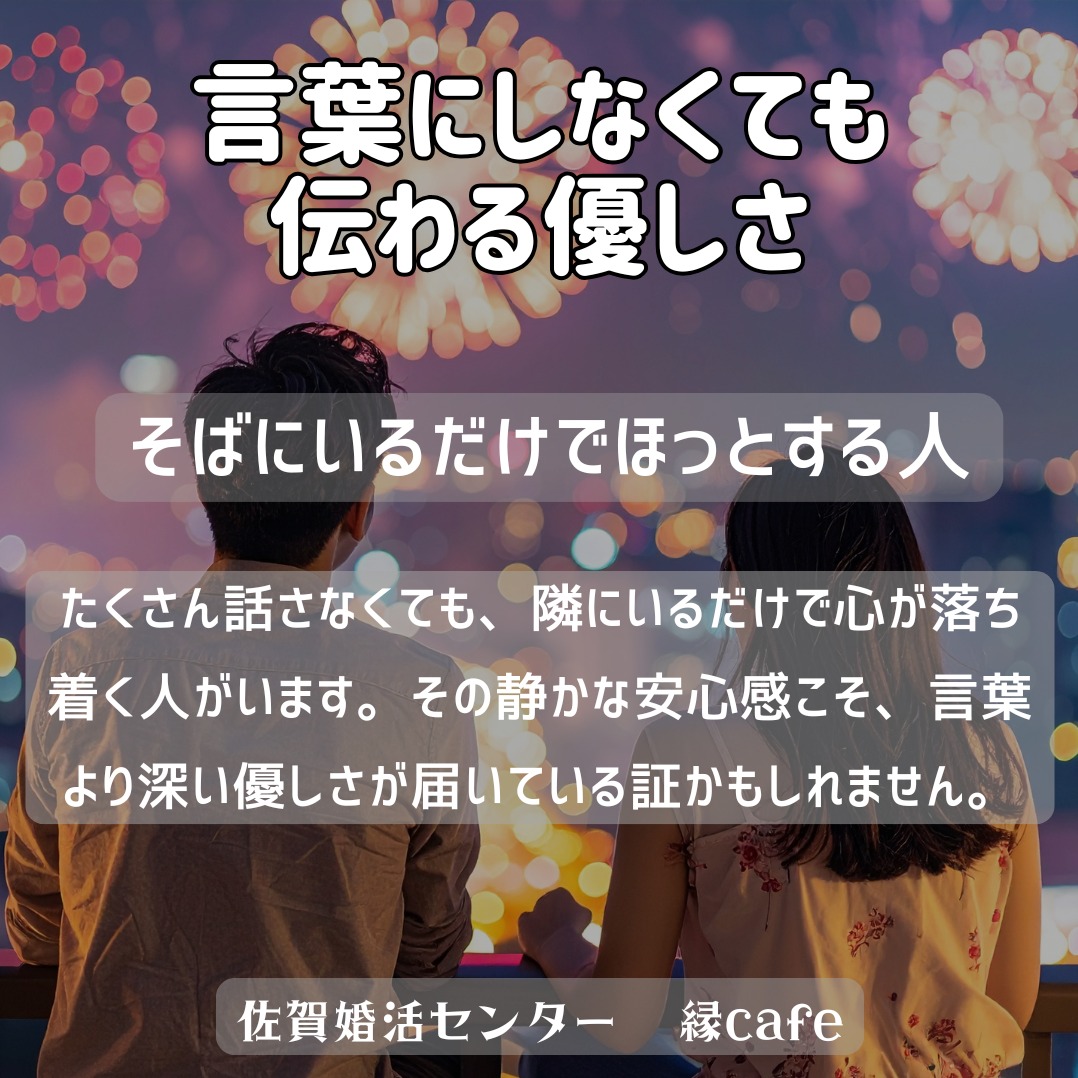 言葉にしなくても伝わる優しさ