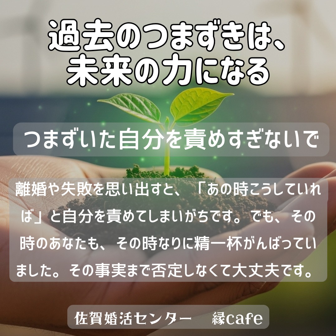 過去のつまずきは、未来の力になる