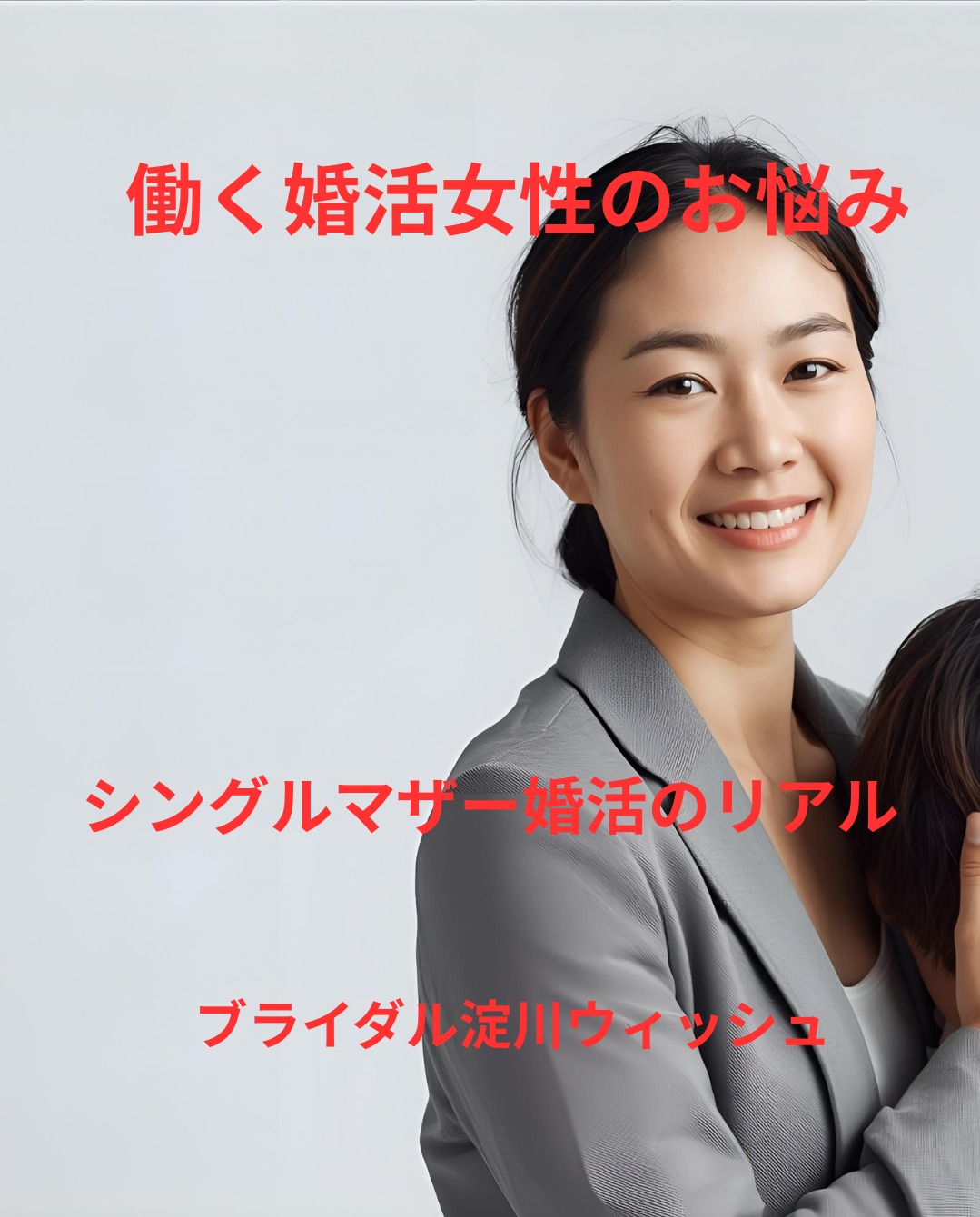 シングルマザーの婚活が“うまくいかない理由”はどこにある？ 相談現場で見えてきたリアルな課題とは