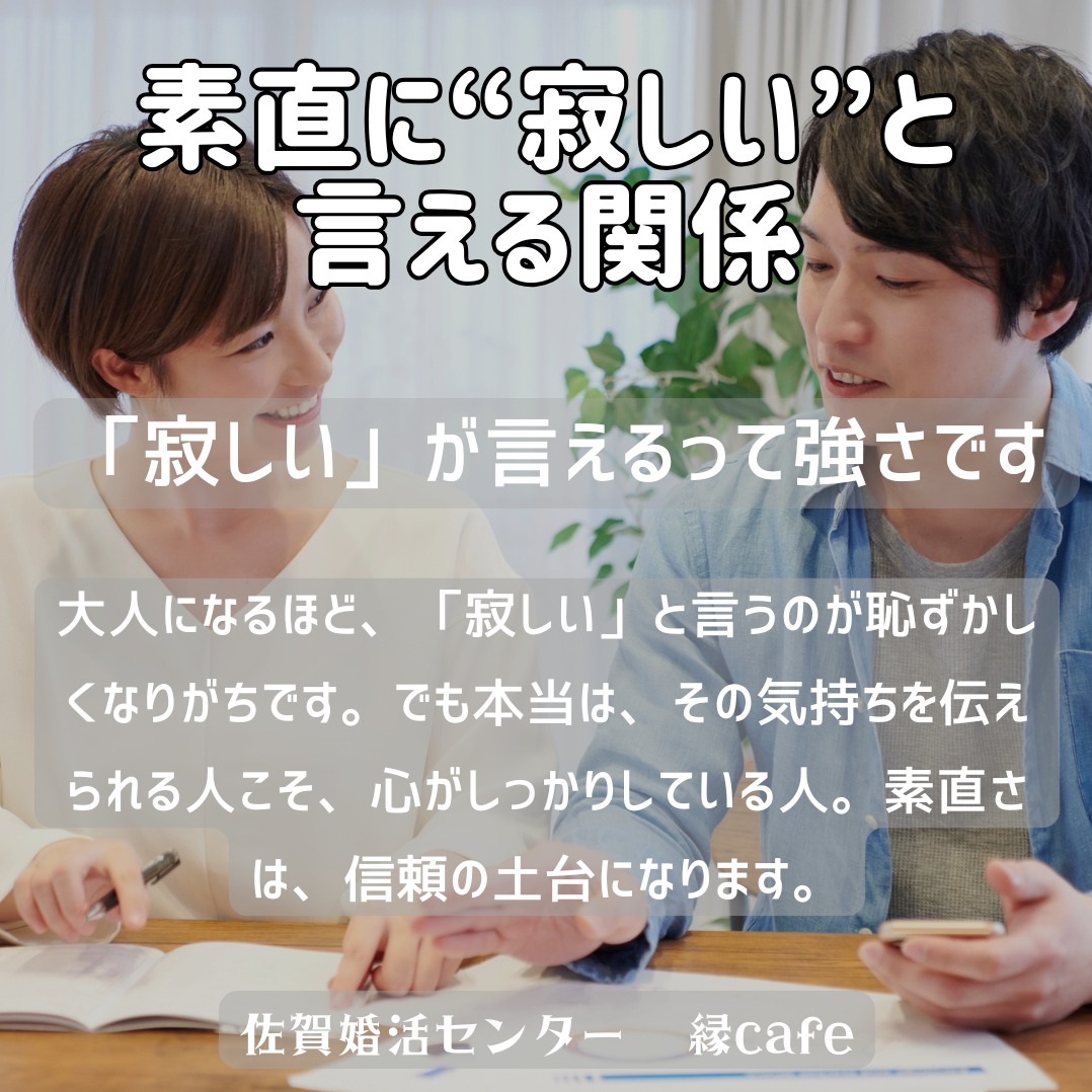 素直に“寂しい”と言える関係