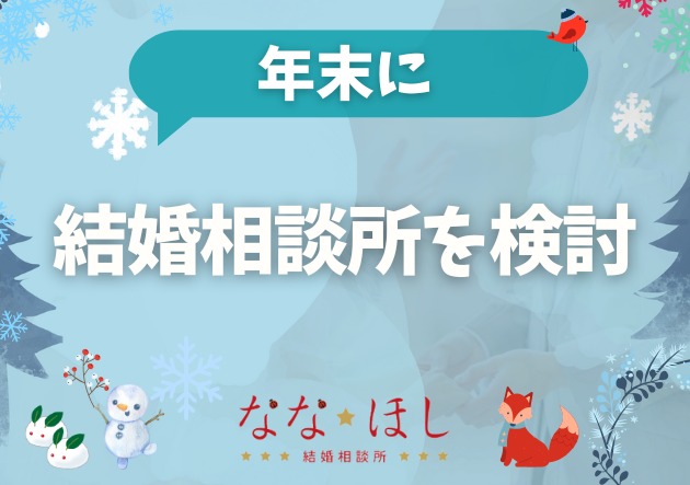 年末に結婚相談所を検討する人が増えるのは、自然な流れです