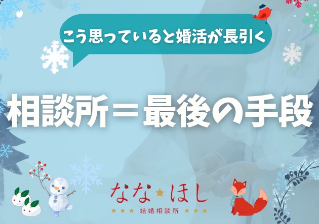 「相談所＝最後の手段」と思っている人ほど、婚活が長引く理由