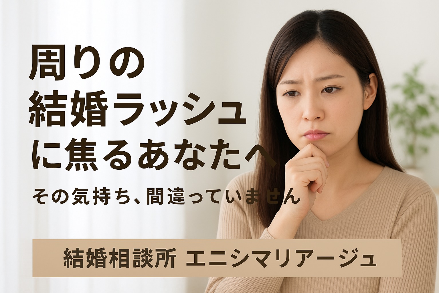 周りの結婚ラッシュに焦るあなたへ