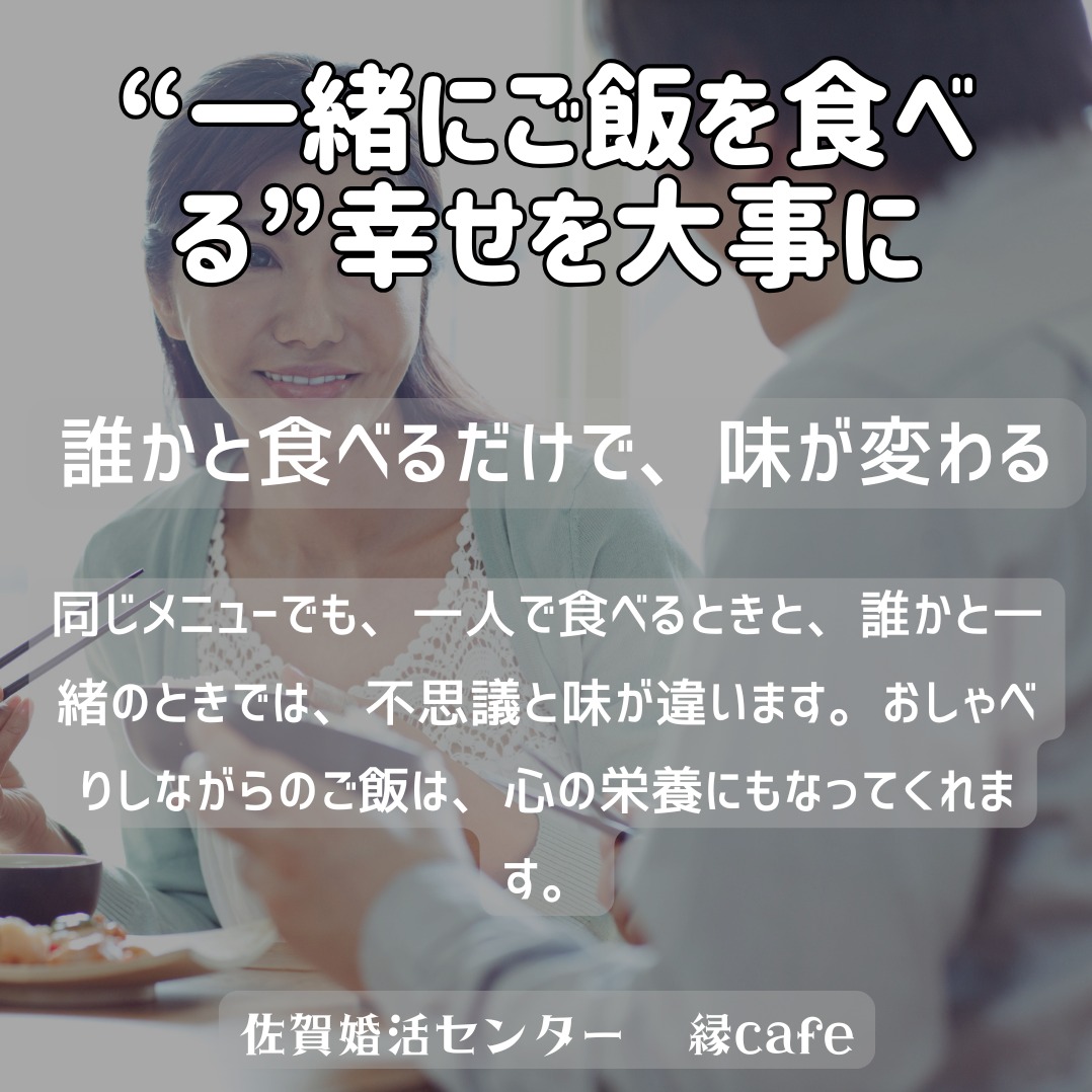 “一緒にご飯を食べる”幸せを大事に