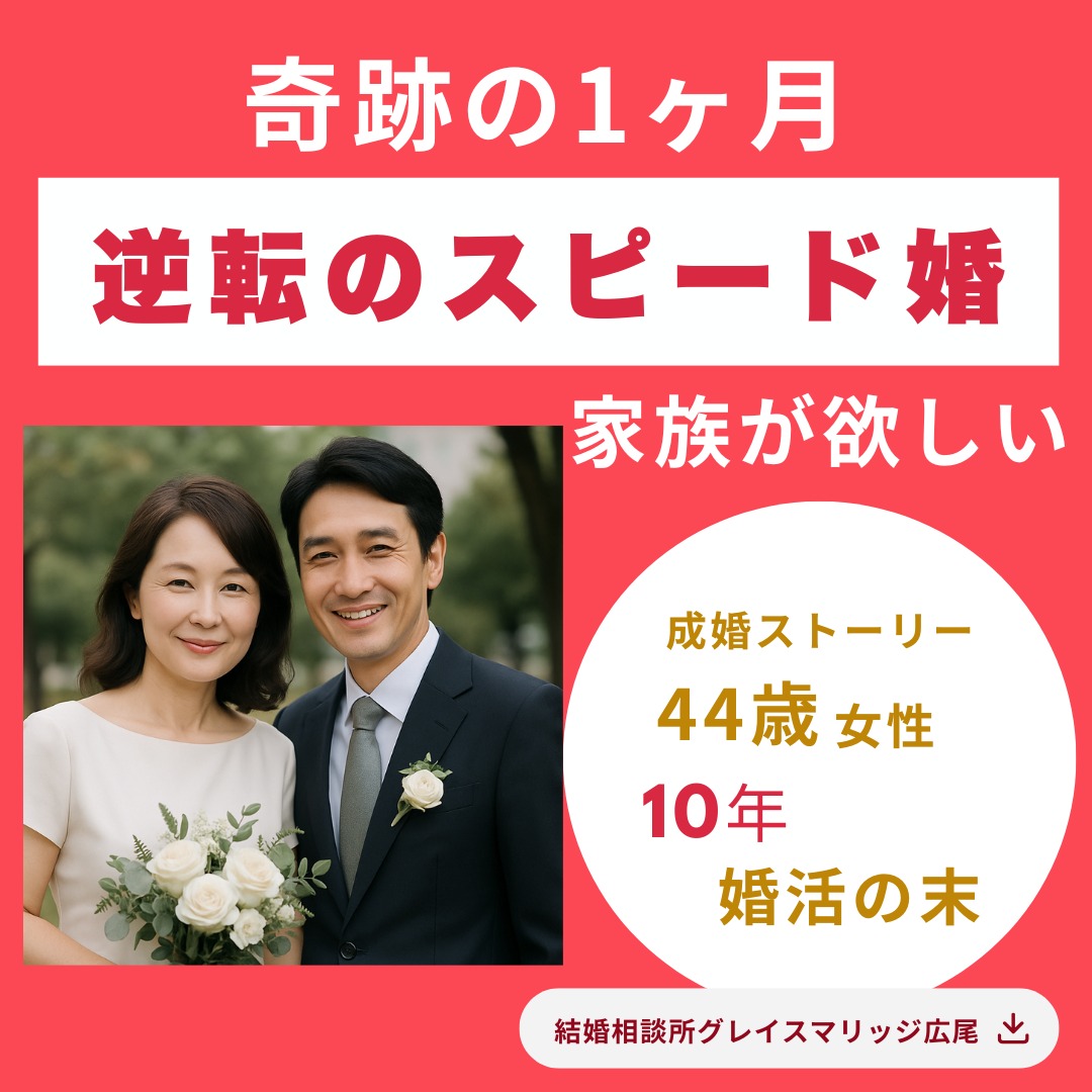 44歳女性、10年の停滞から“1ヶ月成婚”へ