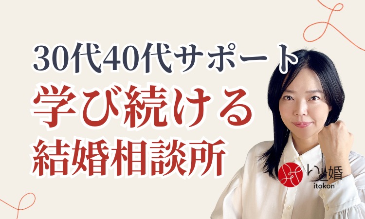 30代40代サポート！学び続ける結婚相談所