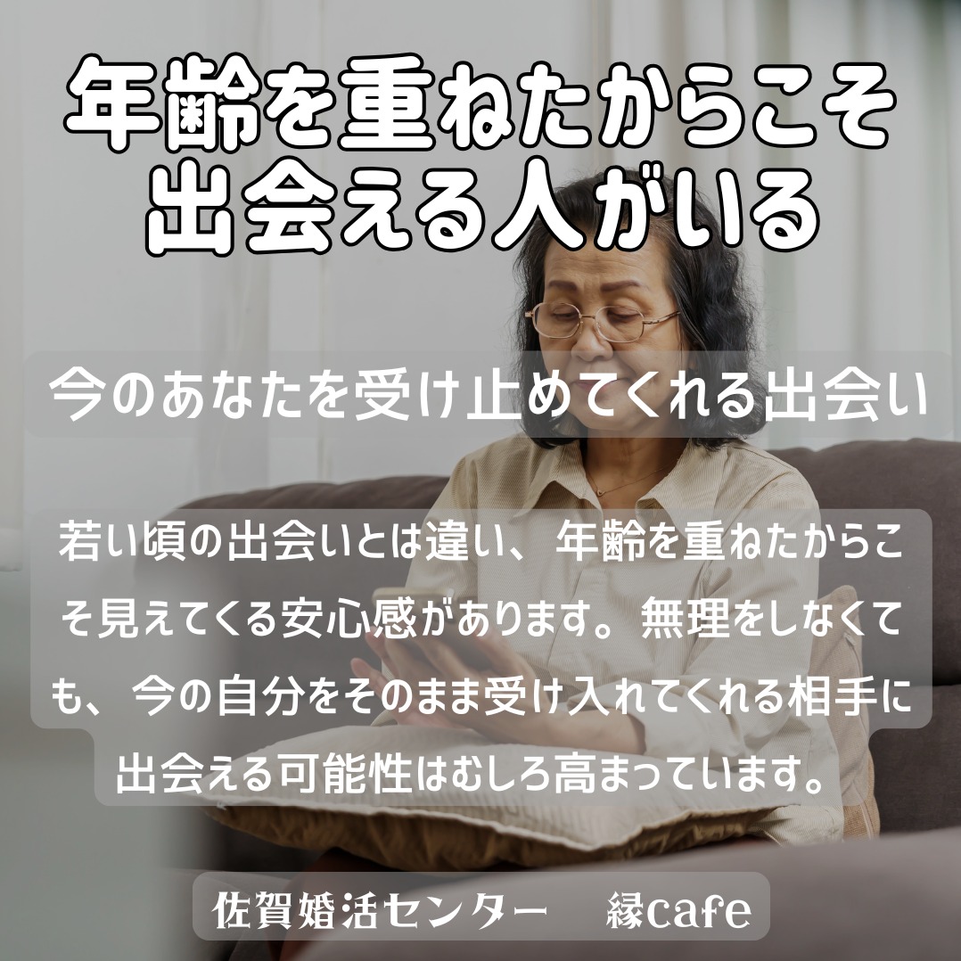 年齢を重ねたからこそ出会える人がいる