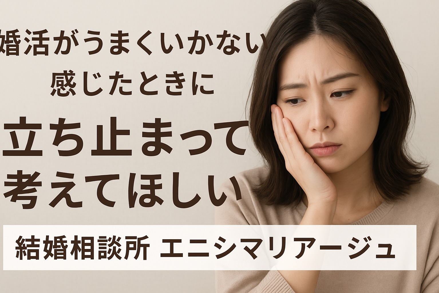 婚活がうまくいかないと感じたときに