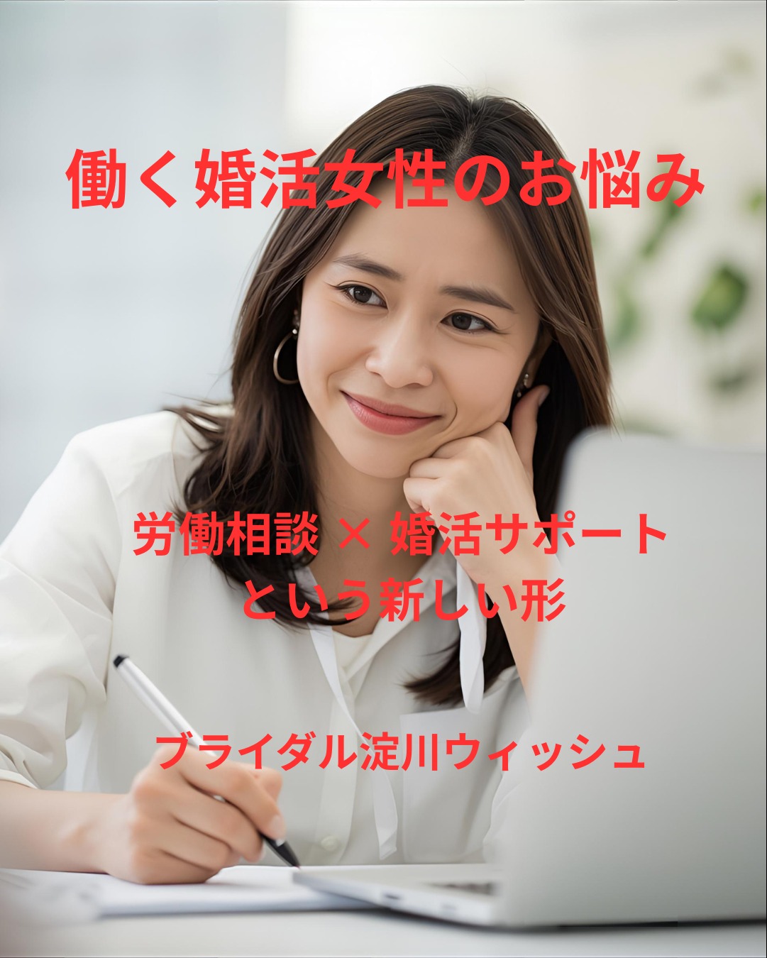 【働く婚活女性へ】 仕事の悩みと婚活はつながっている。 ― 婚活×労働相談サポートという新しい形 ―