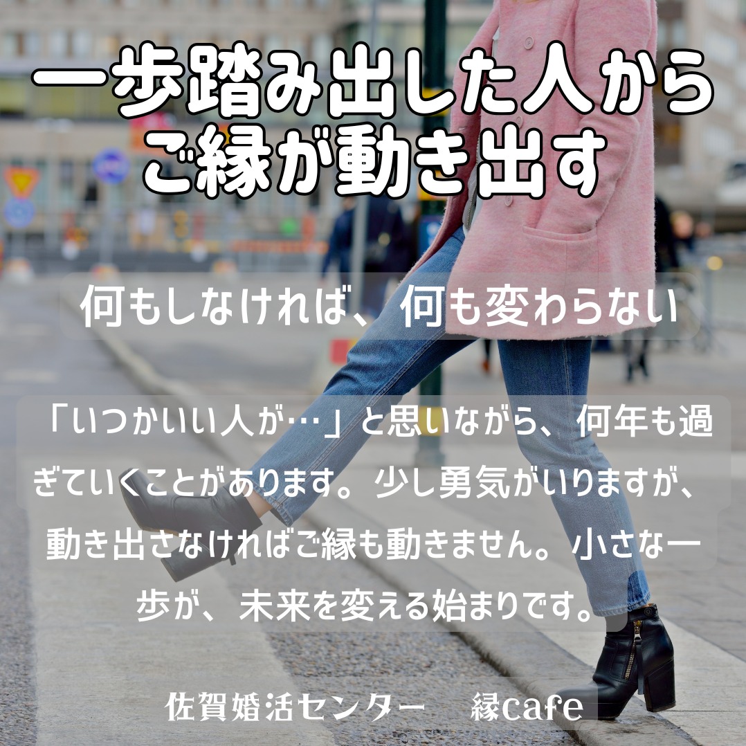 一歩踏み出した人からご縁が動き出す