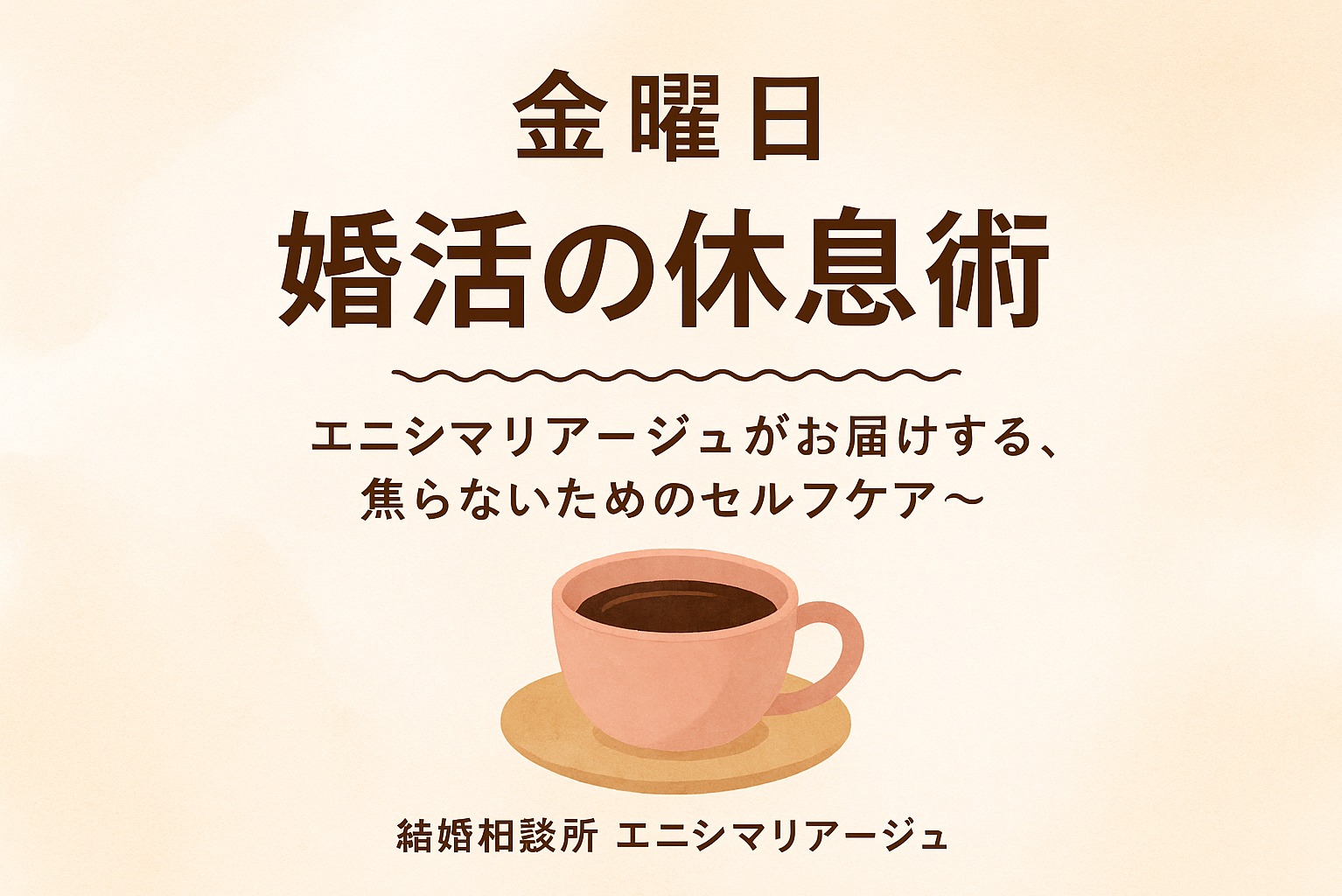 **「週末前に心を整える“婚活の休息術”」