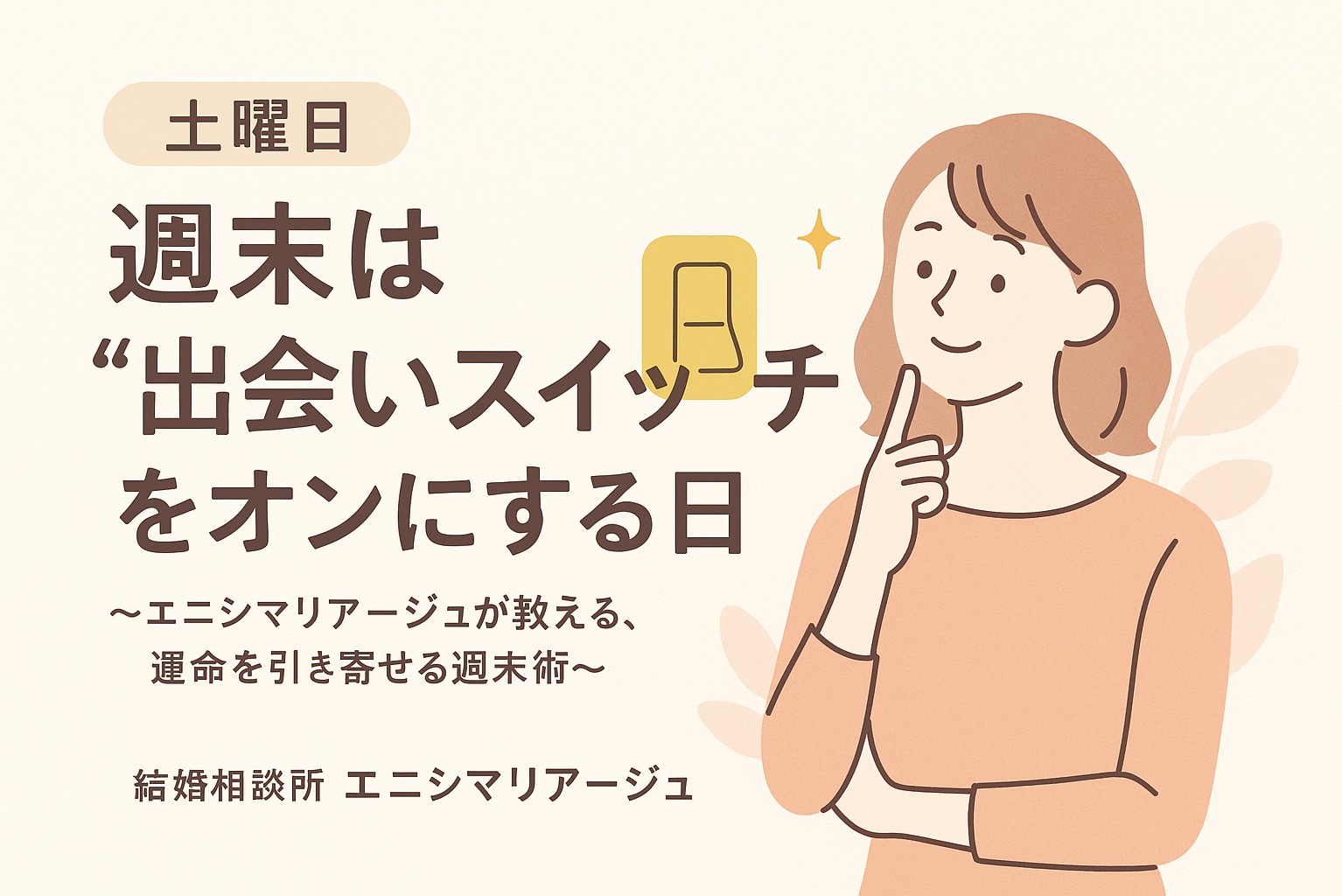 **「週末は“出会いスイッチ”をオンにする日」