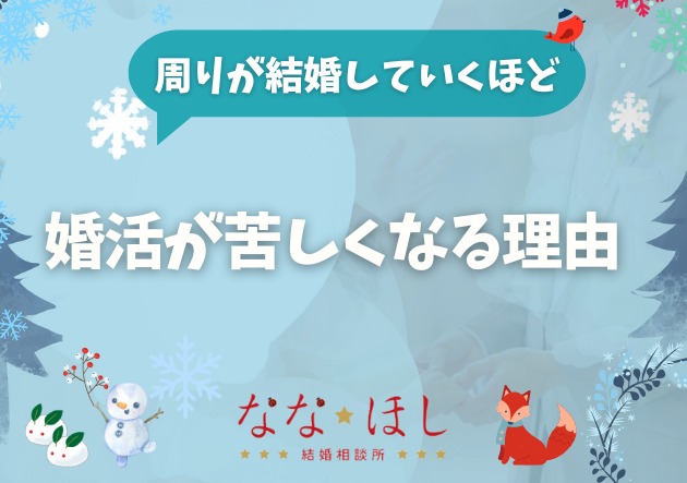 周りが結婚していくほど、婚活が苦しくなる理由