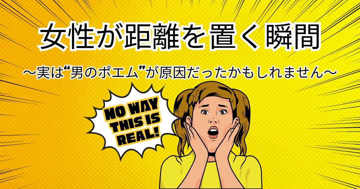 女性が距離を置く瞬間