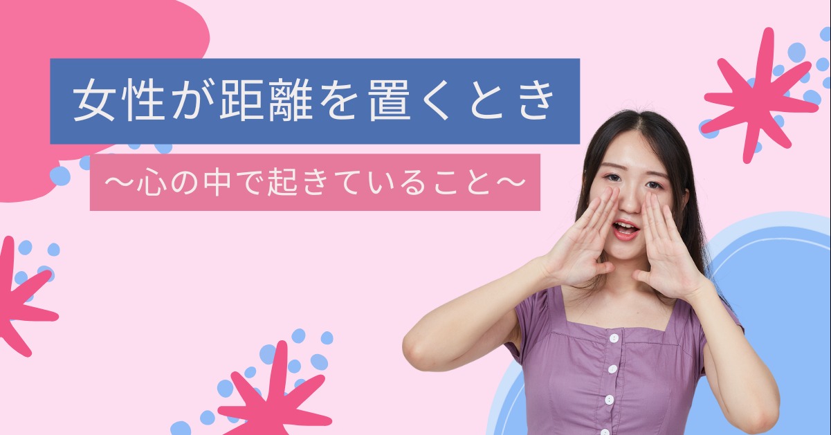 女性が距離を置くとき、心の中で起きていること