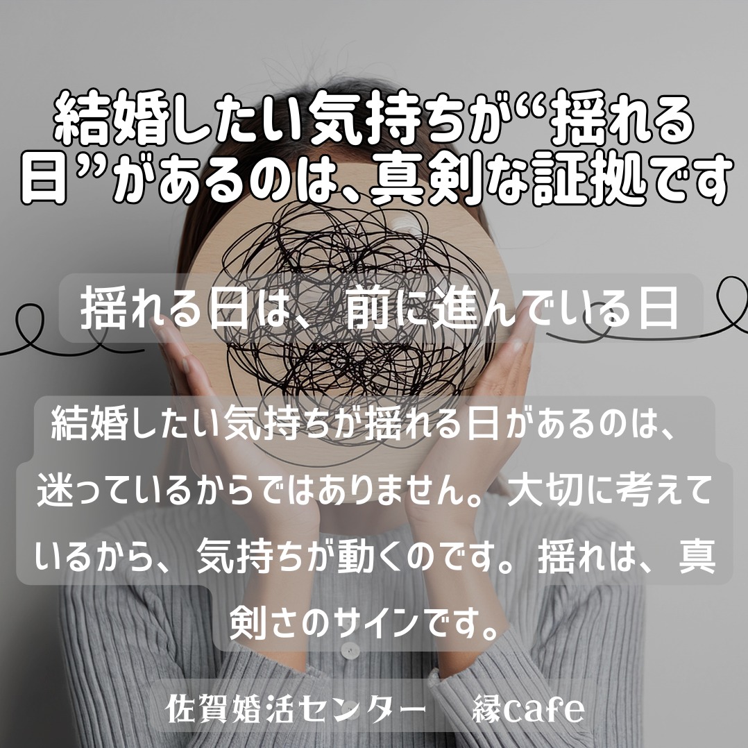 結婚したい気持ちが“揺れる日”があるのは、真剣な証拠です