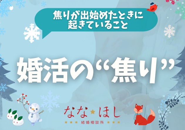 婚活に“焦り”が出始めたときに起きていること