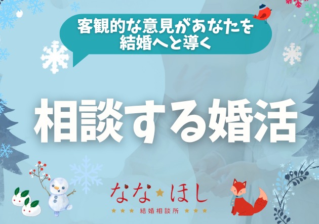 「誰かに相談する婚活」がうまくいく理由