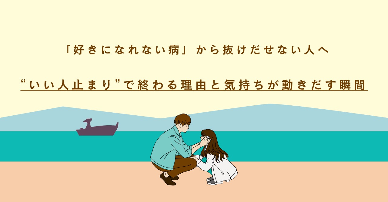 “いい人止まり”で終わる理由と、気持ちが動き出す瞬間