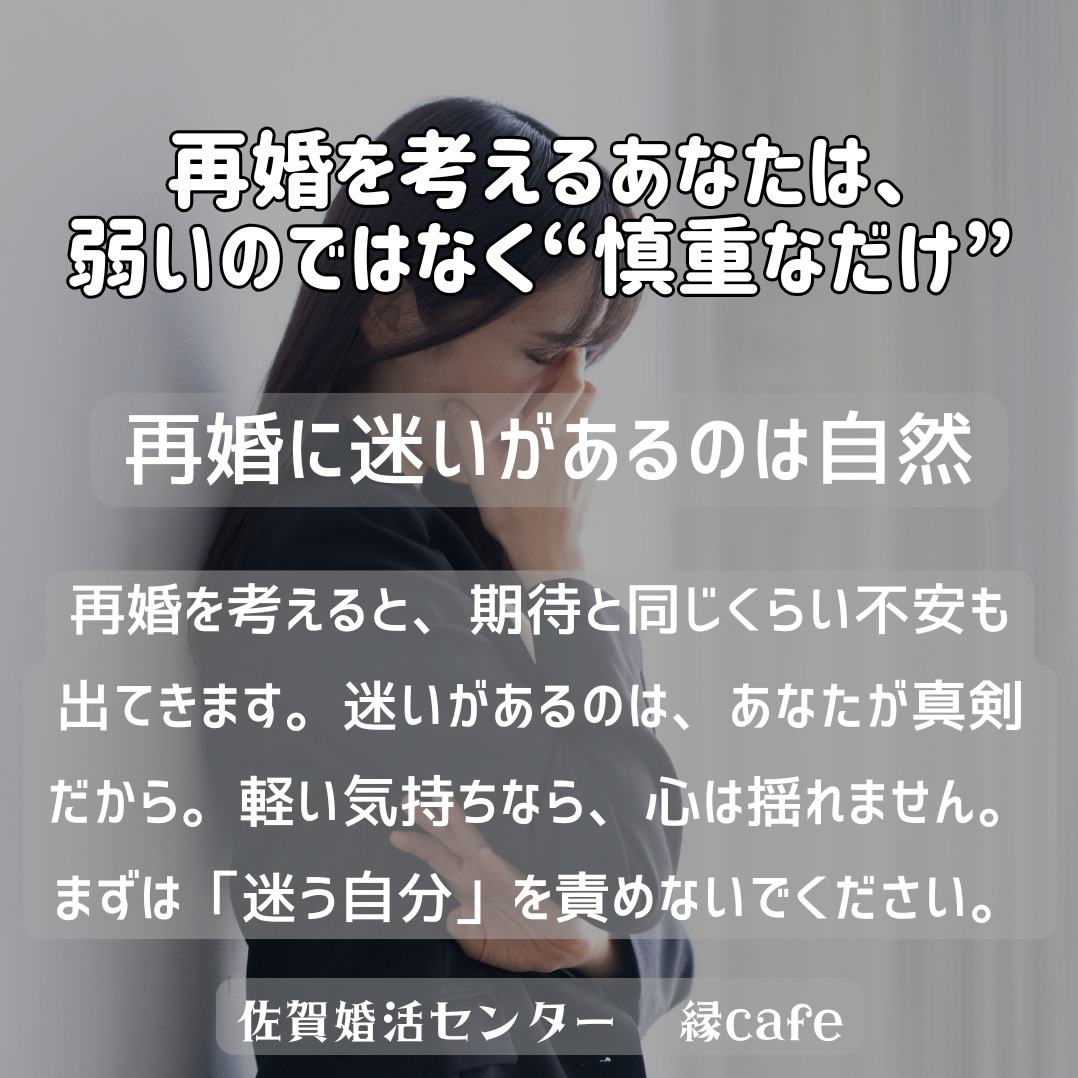 再婚を考えるあなたは、弱いのではなく“慎重なだけ”