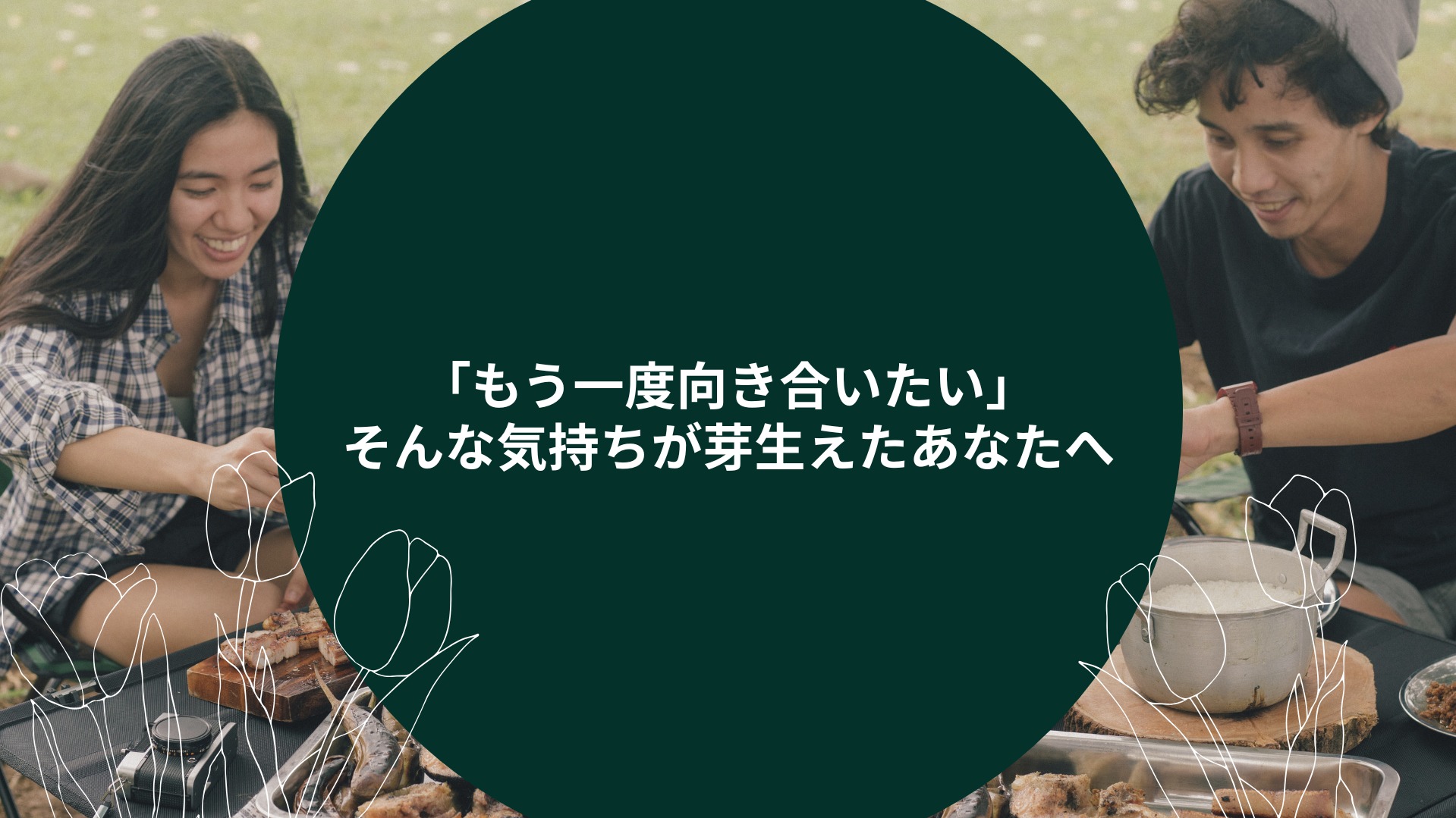 「もう一度向き合いたい」そんな気持ちが芽生えたあなたへ