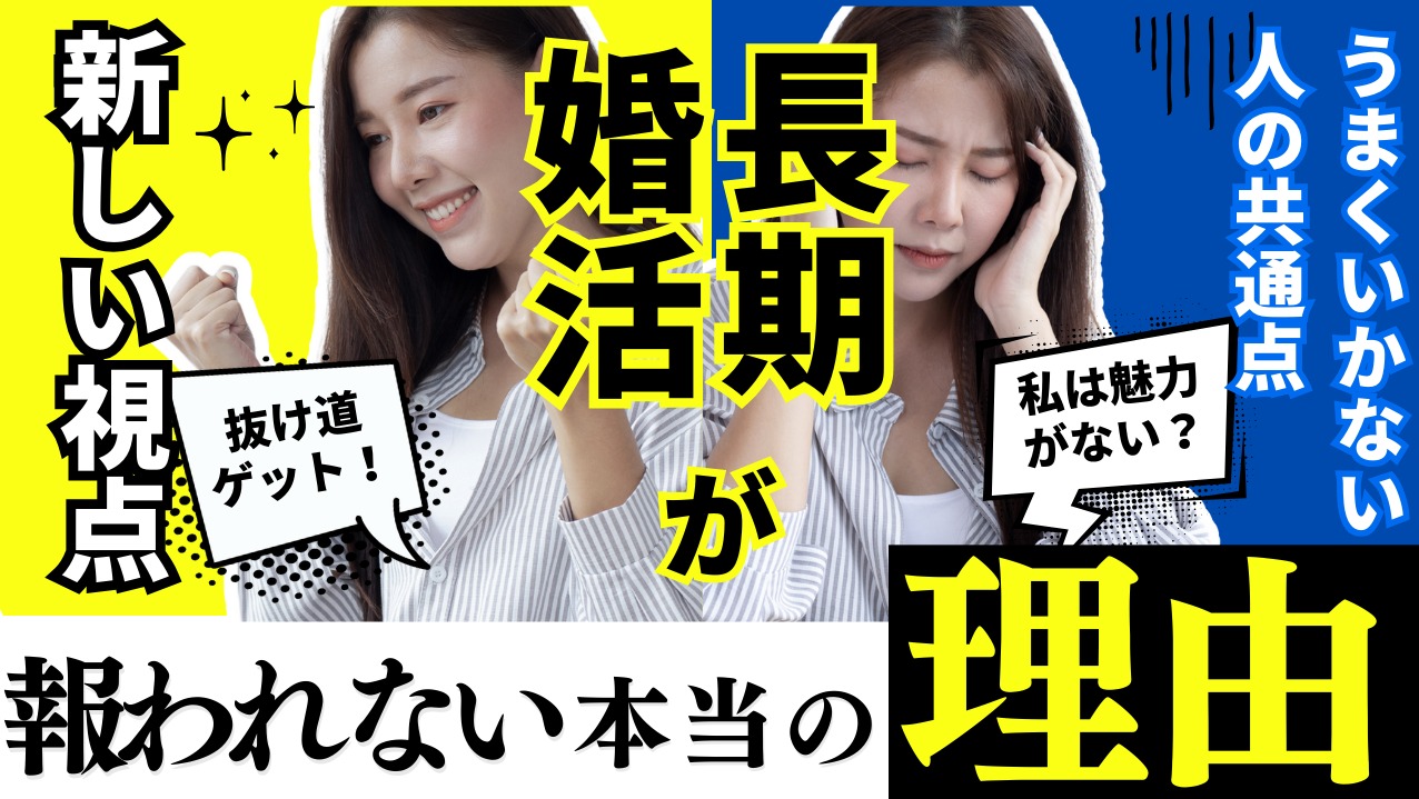 長期婚活が報われない理由とは？｜成婚事例から見えた、婚活が動き出す転機